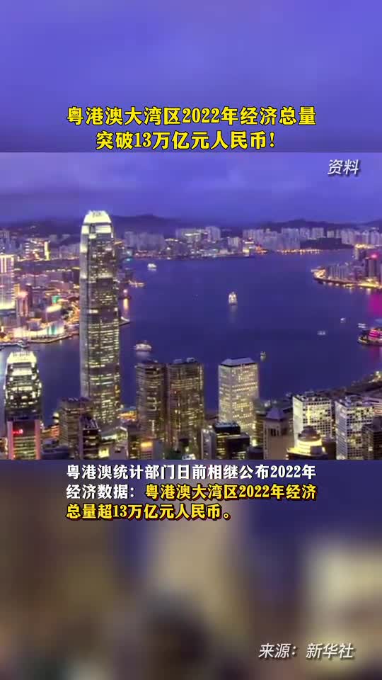 祝贺粤港澳大湾区经济总量突破13万亿元人民币