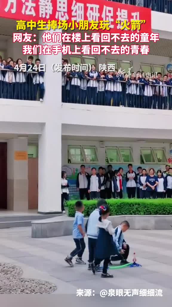 高中生捧场小朋友玩火箭网友他们在楼上看回不去的童年我们在手机上看回不去的青春