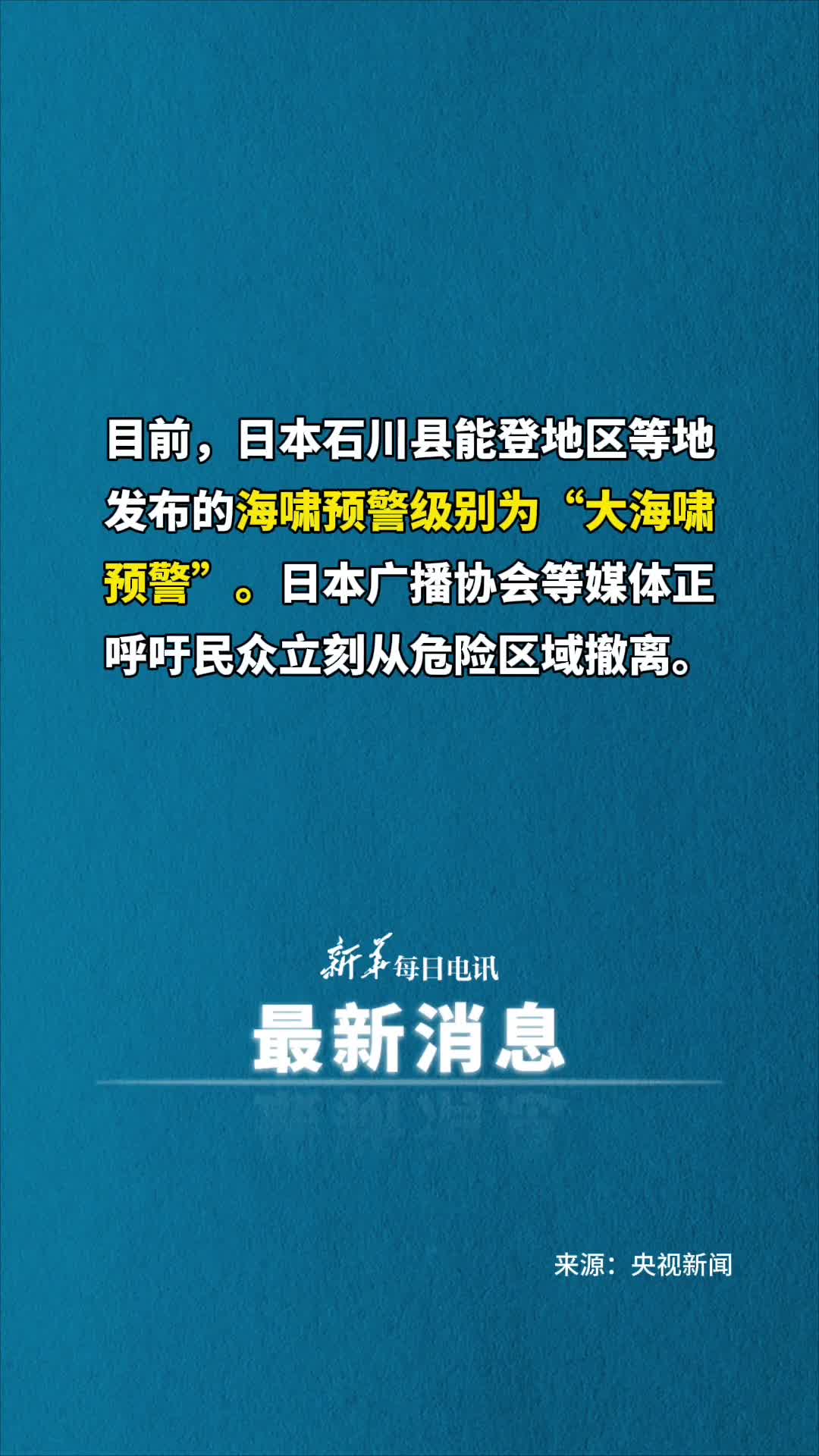 目前日本石川县能登地区等地发布的海啸预警级别为大海啸预警日本广播协会等媒体正呼吁民众立刻从危险区域撤离