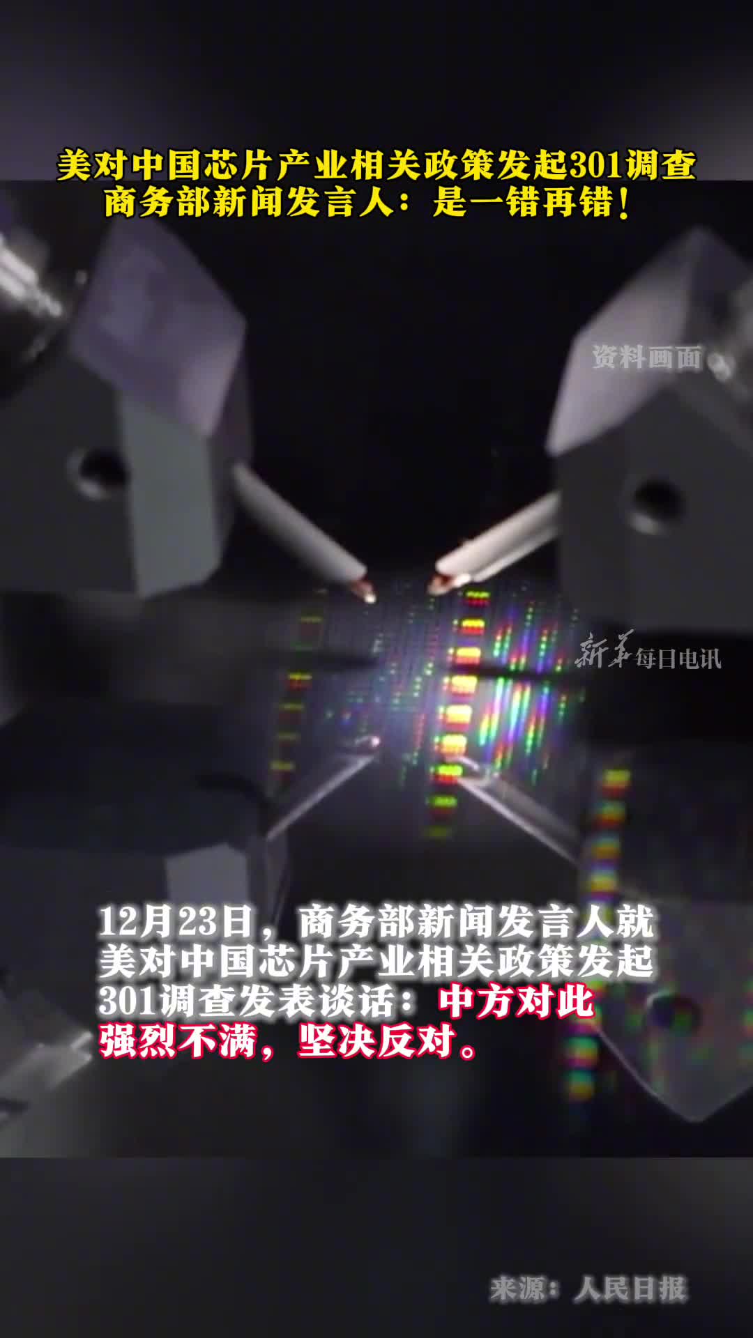 美对中国芯片产业相关政策发起301调查商务部新闻发言人强烈不满坚决反对
