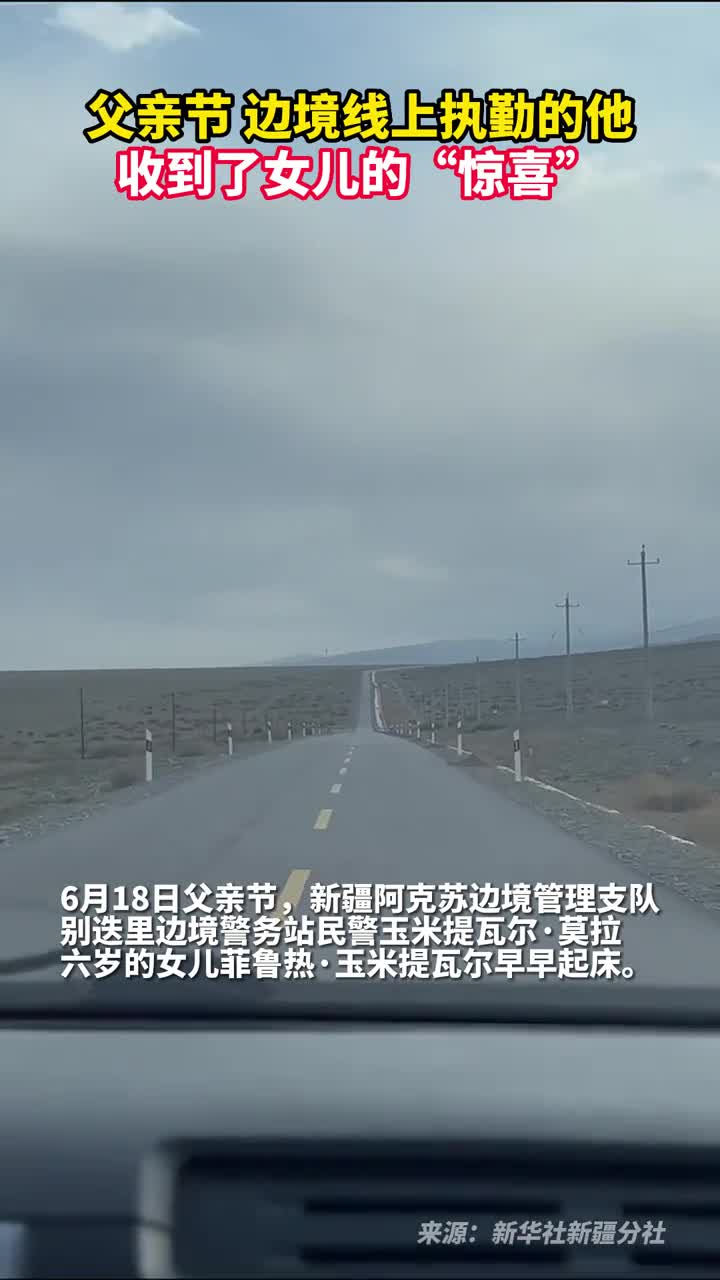 父亲节边境线上执勤的他收到了女儿的惊喜