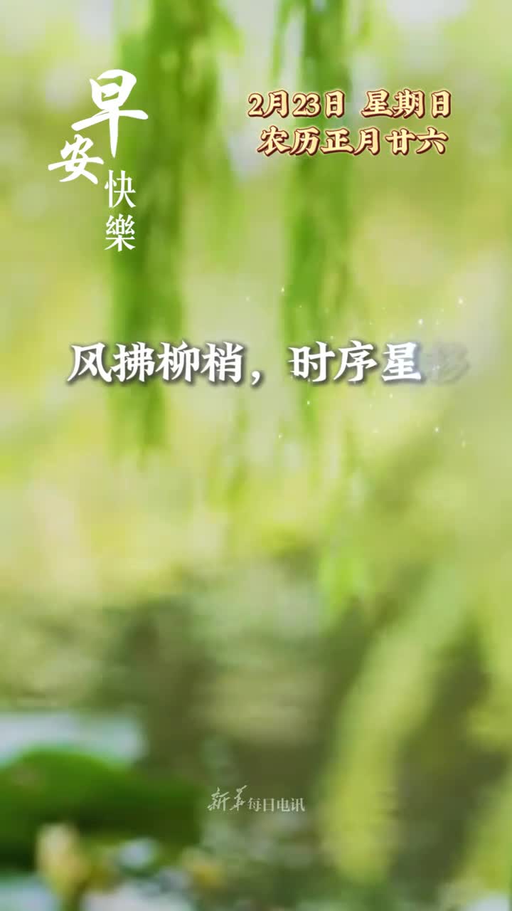 风拂柳梢时序星移今天是正月二十六日愿花开绚烂温暖心田百福骈臻年年康泰早安