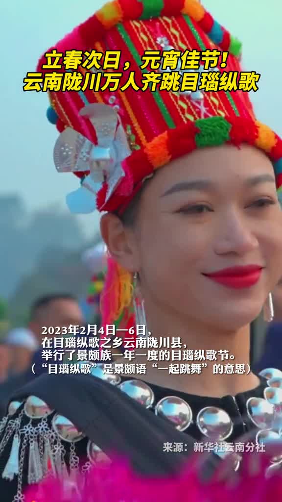 立春次日元宵佳节云南陇川万人齐跳目瑙纵歌