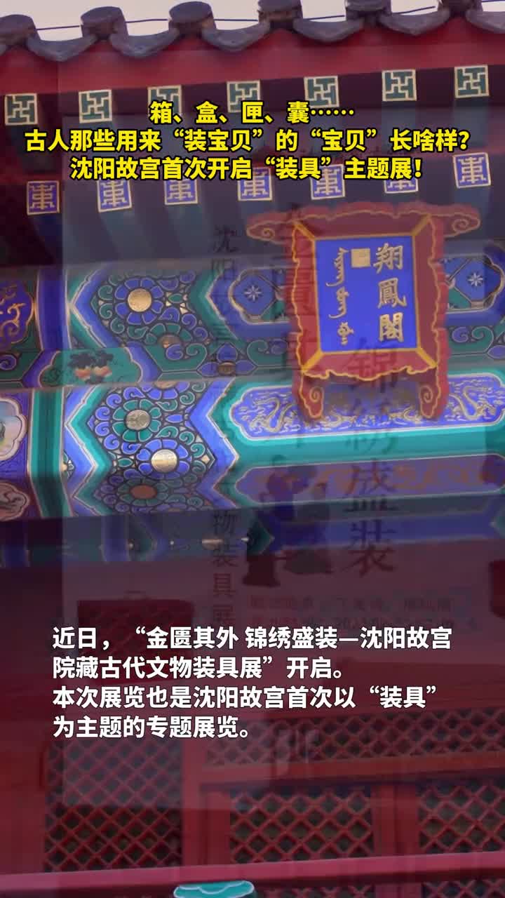 箱盒匣囊来沈阳故宫一起看看古人那些用来装宝贝的宝贝长啥样