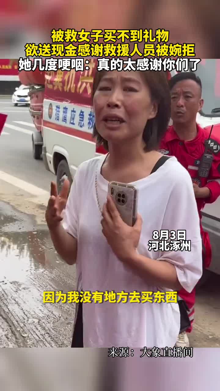 被救女子买不到礼物欲送现金感谢救援人员被婉拒她几度哽咽真的太感谢你们了