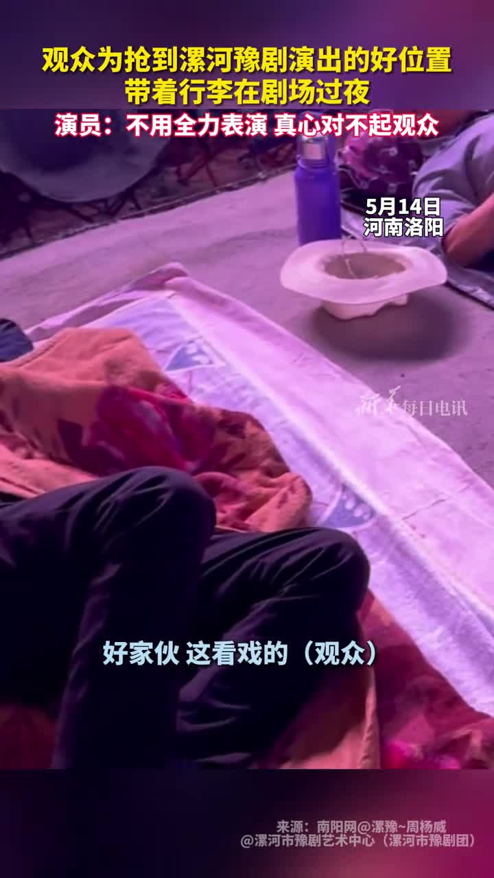 观众为抢到漯河豫剧演出的好位置带着行李在剧场过夜演员不用全力表演真心对不起观众