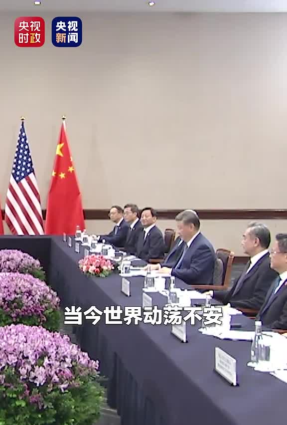 独家视频习近平会见美国总统多为当前动荡不安的世界注入确定性提供正能量