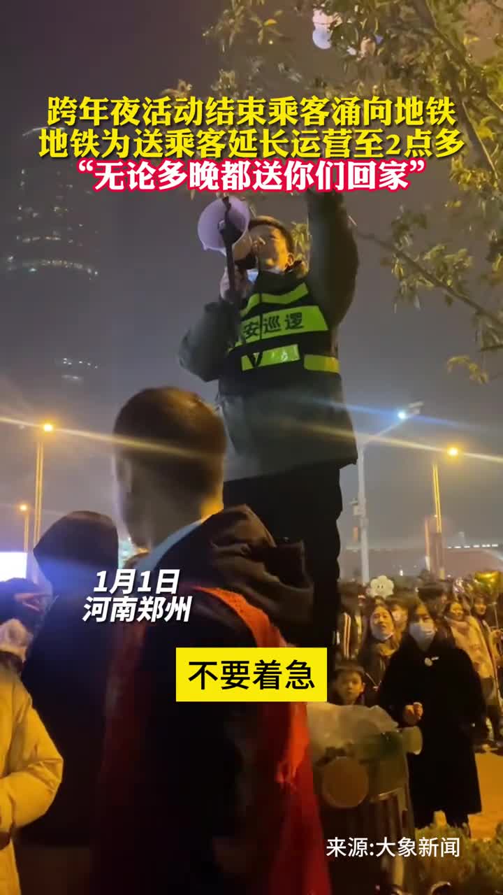 跨年夜活动结束乘客涌向地铁地铁为送乘客延长运营至2点多无论多晚都送你们回家
