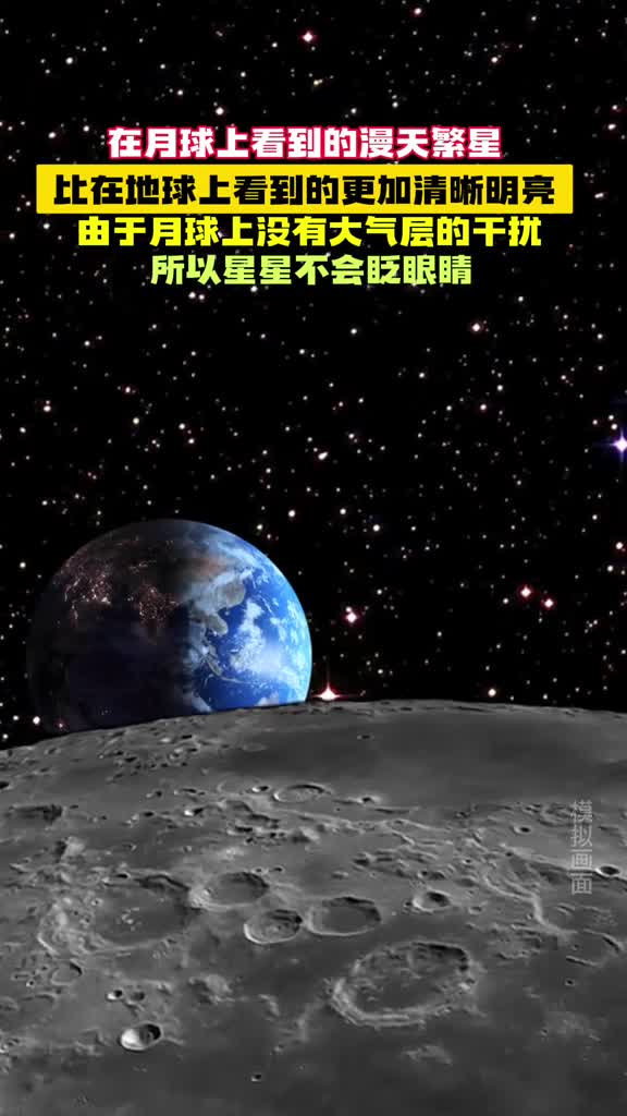 在月球上不仅能看到漫天繁星而且比在地球上看到的更加清晰明亮