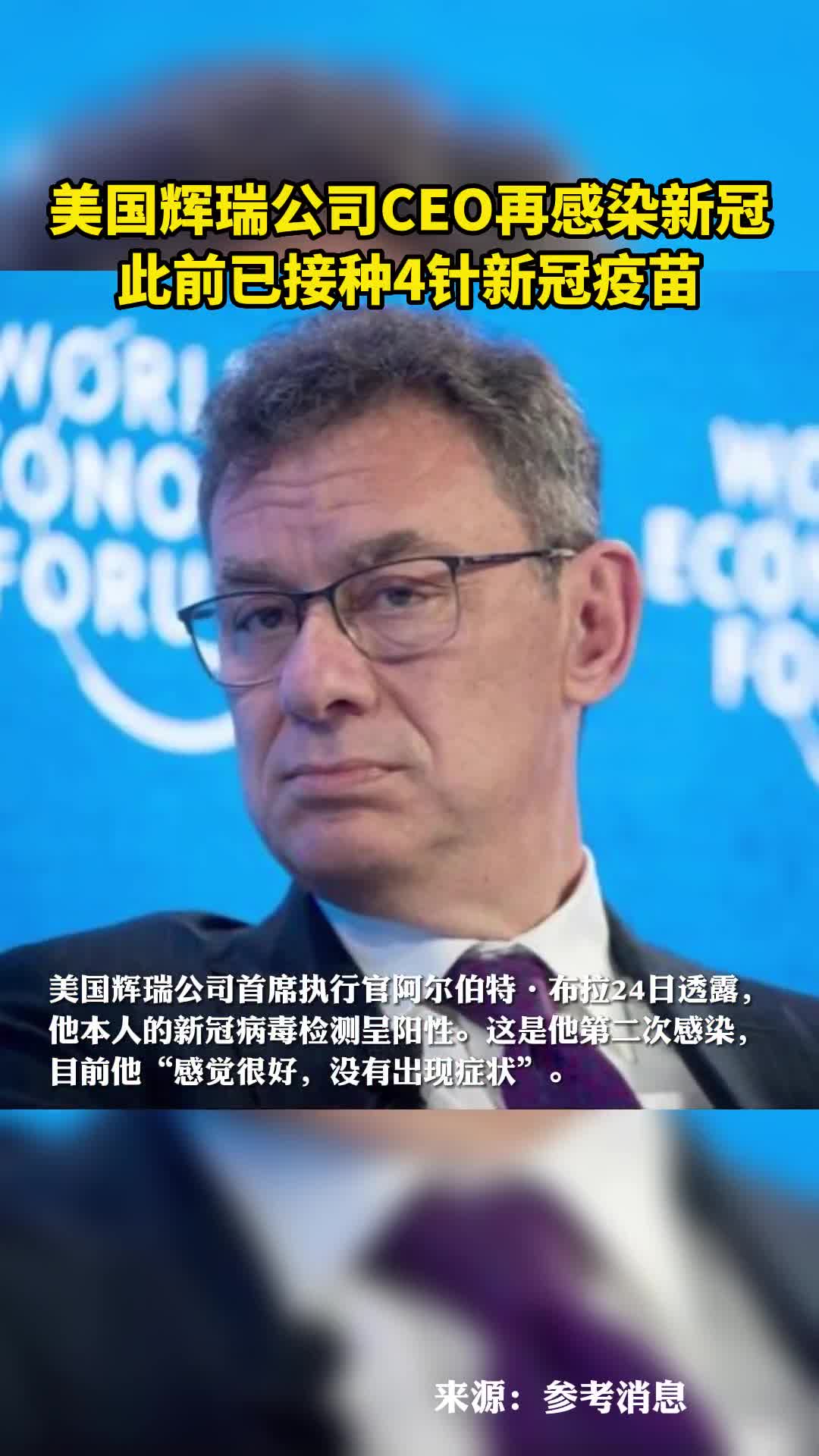 美国辉瑞公司CEO再感染新冠此前已接种4针新冠疫苗