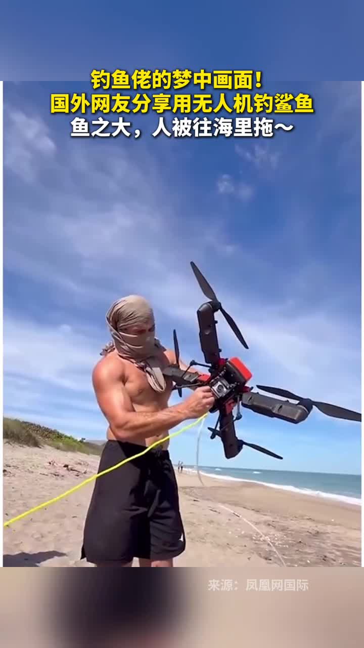 钓鱼佬的梦中画面国外网友分享用无人机钓鲨鱼鱼之大人被往海里拖