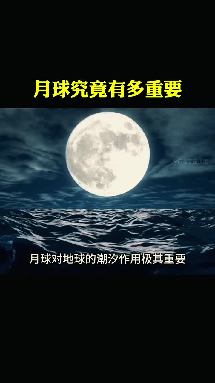 月球对地球来说究竟有多重要