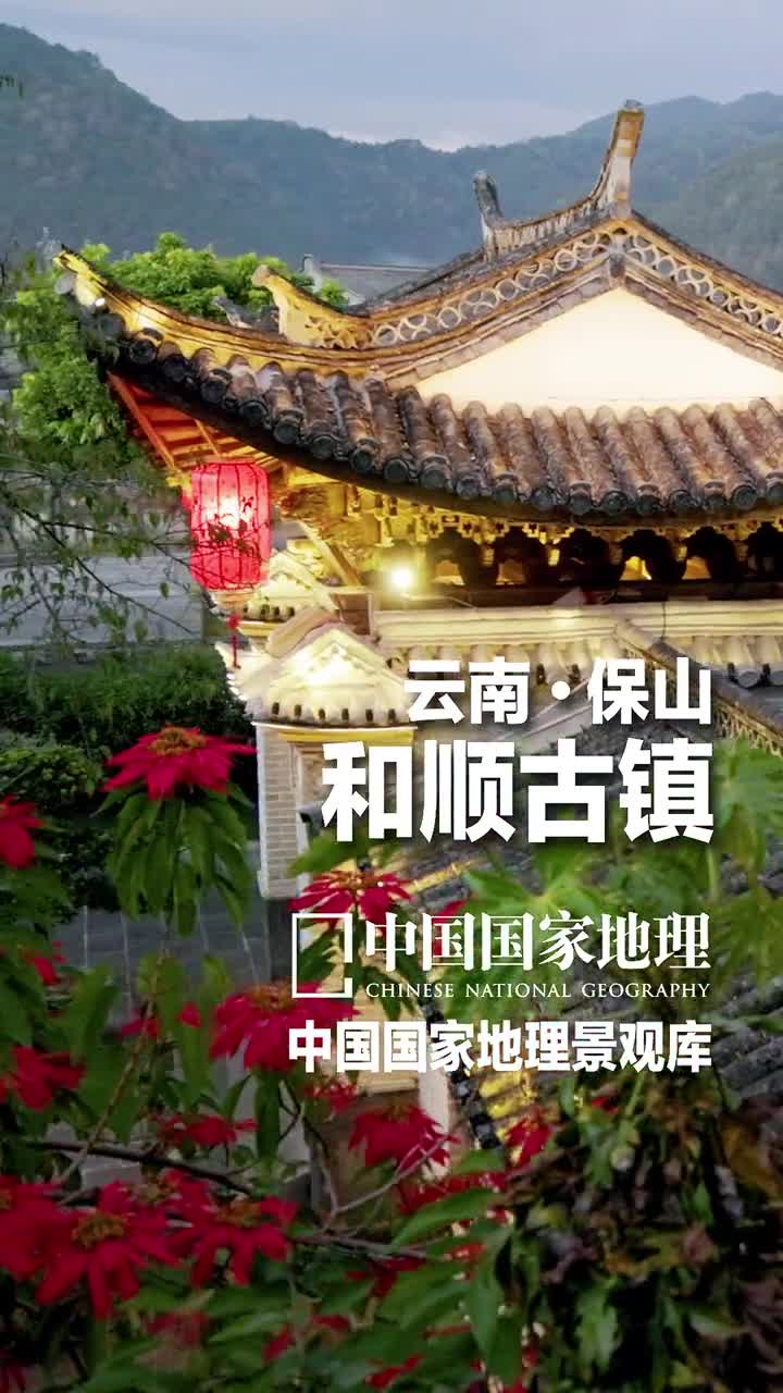 云南保山和顺古镇远山茫苍苍近水河悠扬万家坡坨下绝胜小苏杭和顺古镇坐落在几座火山间的小平原上依山傍水沿着西南丝绸古道翻过巍巍高黎贡山走进和顺的一刹那便觉远离城市喧嚣耳边仿佛马帮铃响依稀和顺古镇被誉为中国古代建筑的活化石既有保存比较完整的明清古建筑群可以领略到徽派建筑粉墙黛瓦的古朴又因是著名的侨乡各种外来文化在此交融所以可以寻觅到欧式南亚等建筑风格和元素