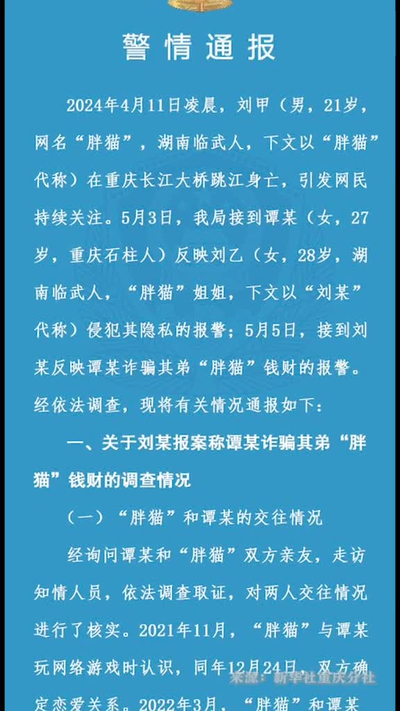 重庆警方通报胖猫跳江事件调查情况谭某和胖猫经济上互有往来共同攒钱谋划未来生活双方存在真实恋爱关系谭某不构成诈骗犯罪