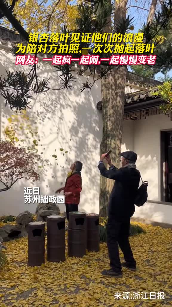 银杏落叶见证他们的浪漫为陪对方拍照一次次抛起落叶网友一起疯一起闹一起慢慢变老