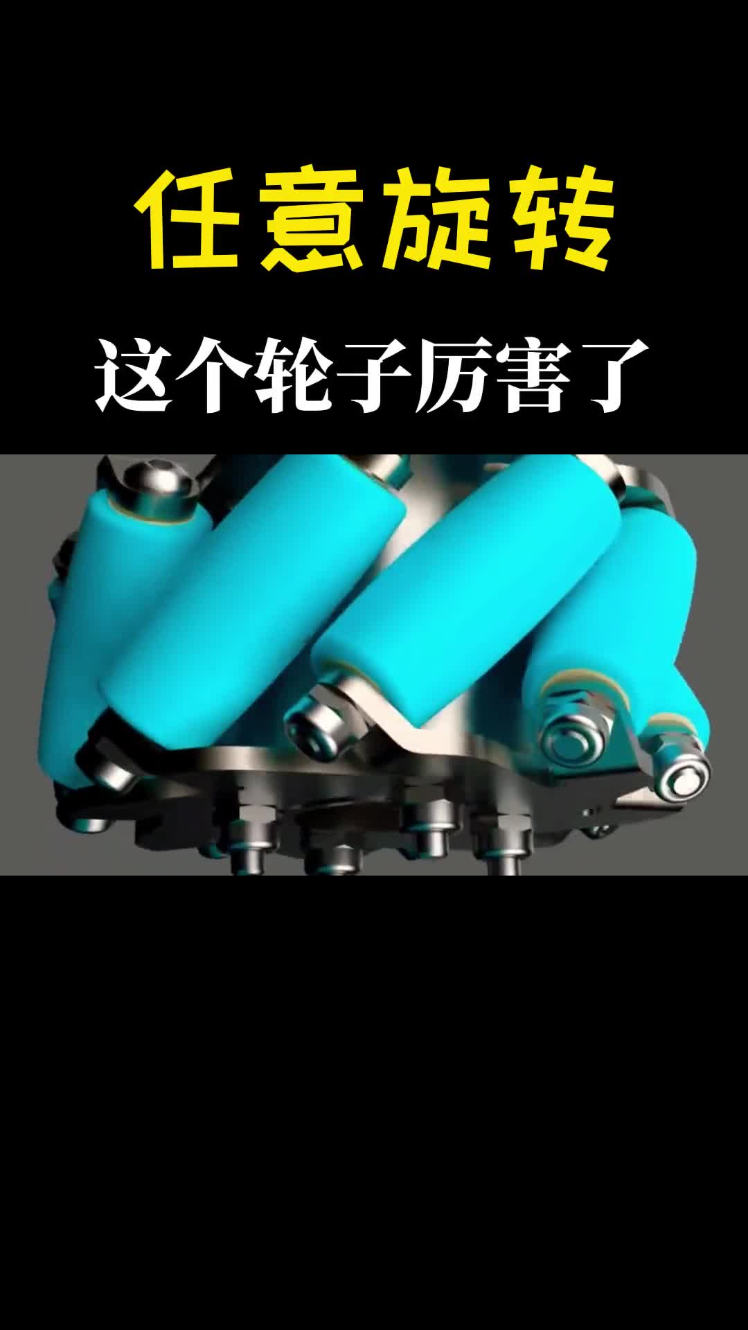 原地掉头左右横移想怎么走就怎么走麦克纳姆轮原理是什么