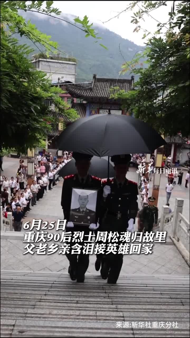 重庆90后烈士周松魂归故里父老乡亲含泪接英雄回家