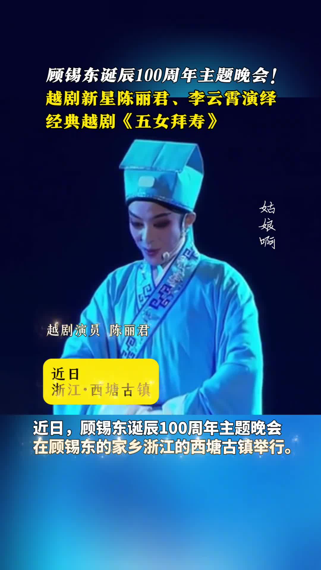 顾念顾锡东诞辰100周年主题晚会上陈丽君李云霄演绎经典越剧五女拜寿