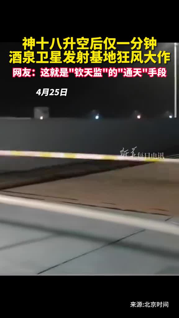 神十八升空后仅一分钟酒泉卫星发射基地狂风大作网友这就是钦天监的通天手段