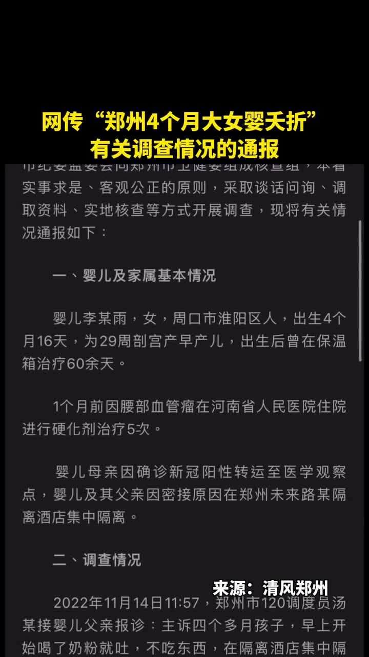 网传郑州4个月大女婴夭折有关调查情况的通报