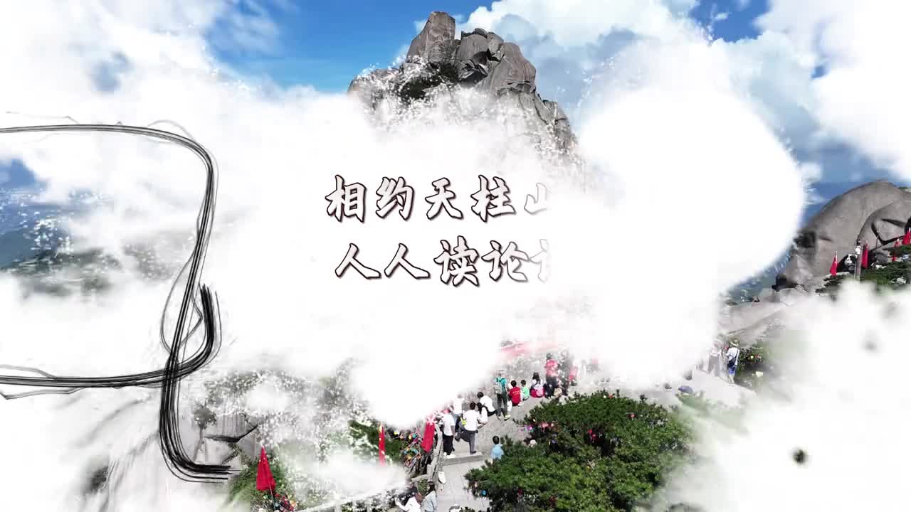 相约天柱山人人读论语皖源仙境诗画天柱喜迎国庆诵读经典9月28日孔子诞辰由中华传统文化诵读工程和安徽天柱山研学游联盟共同主办的第七届人人读论语大型公益活动安徽主会场活动在世界地质公园安徽天柱山开展来自全省百余名中华传统文化诵读者汇聚安徽之源天柱之巅祝福祖国礼敬先贤诵读论语典耀中华登天柱得天助