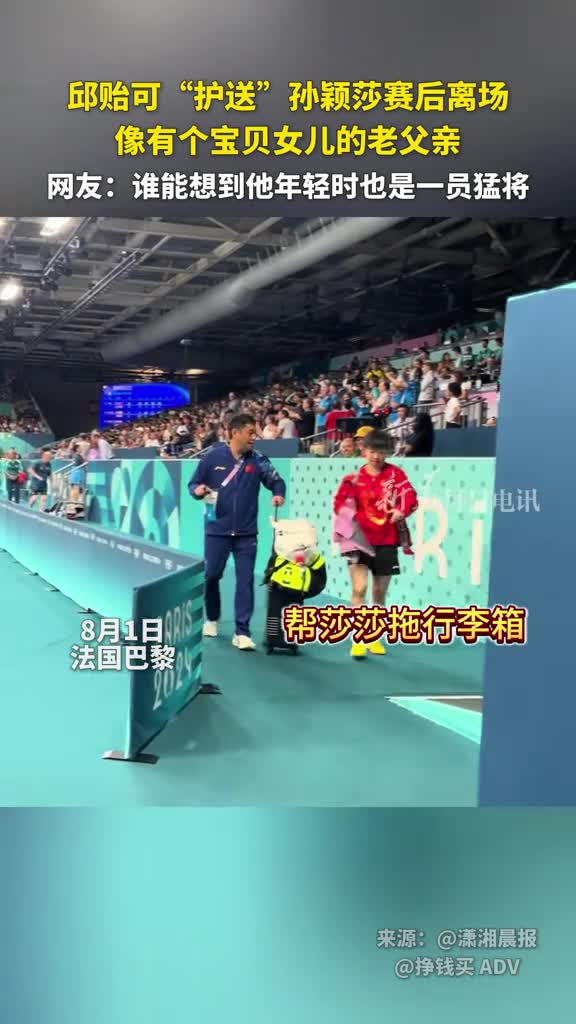 邱贻可护送孙颖莎赛后离场像有个宝贝女儿的老父亲网友谁能想到他年轻时也是一员猛将