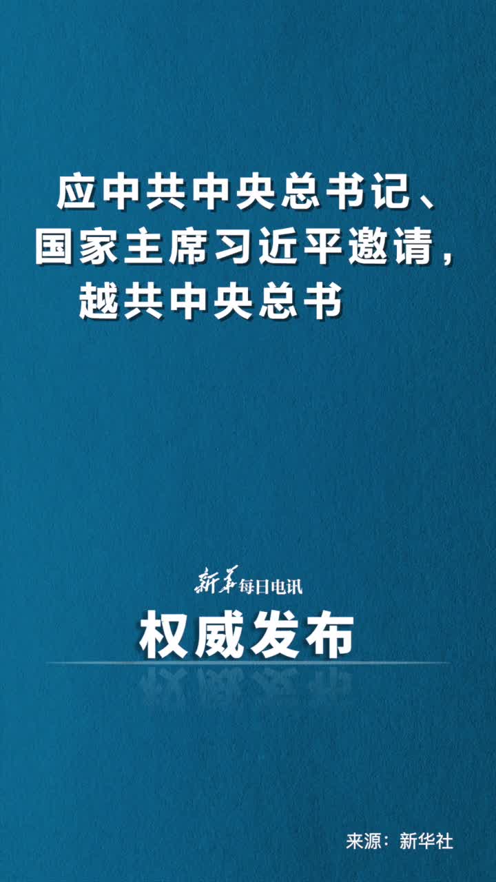 越共中央总书记国家主席苏林将访华