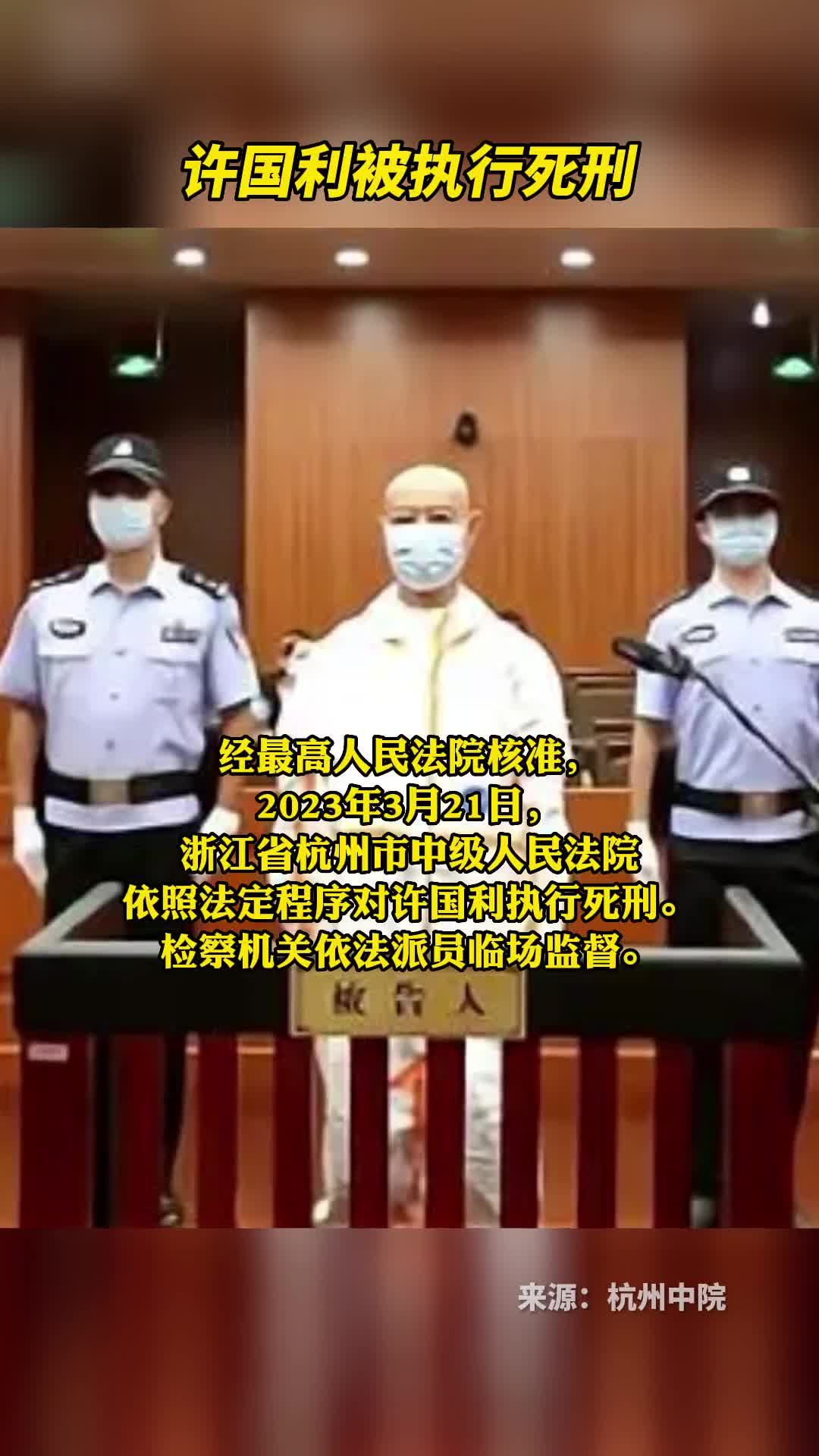 许国利被执行死刑
