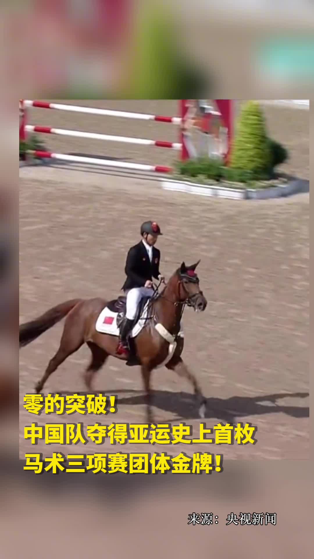 零的突破中国队夺得亚运史上首枚马术三项赛团体金牌