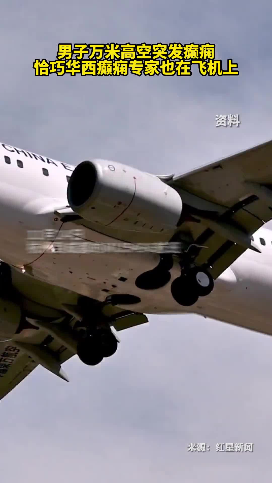 男子万米高空突发癫痫恰巧华西癫痫专家也在飞机上