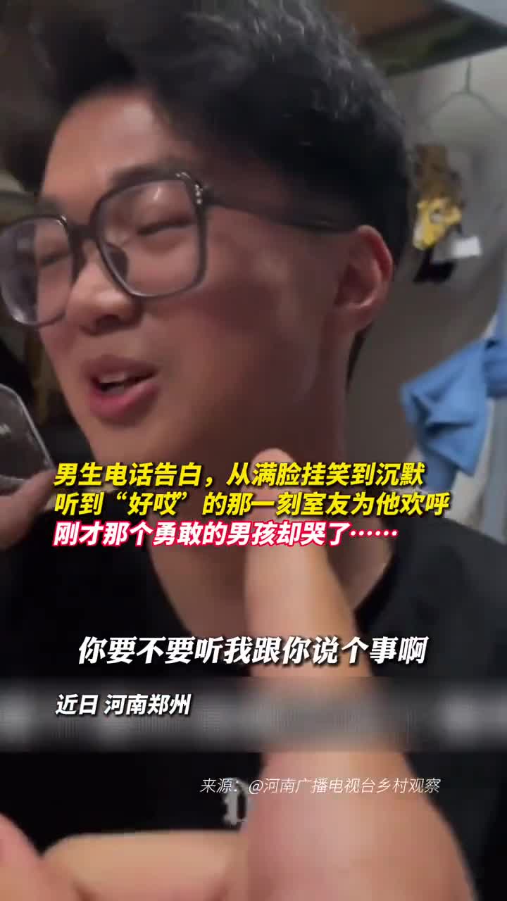 男生电话告白从满脸挂笑到沉默听到好哎的那一刻室友为他欢呼刚才那个勇敢的男孩却哭了