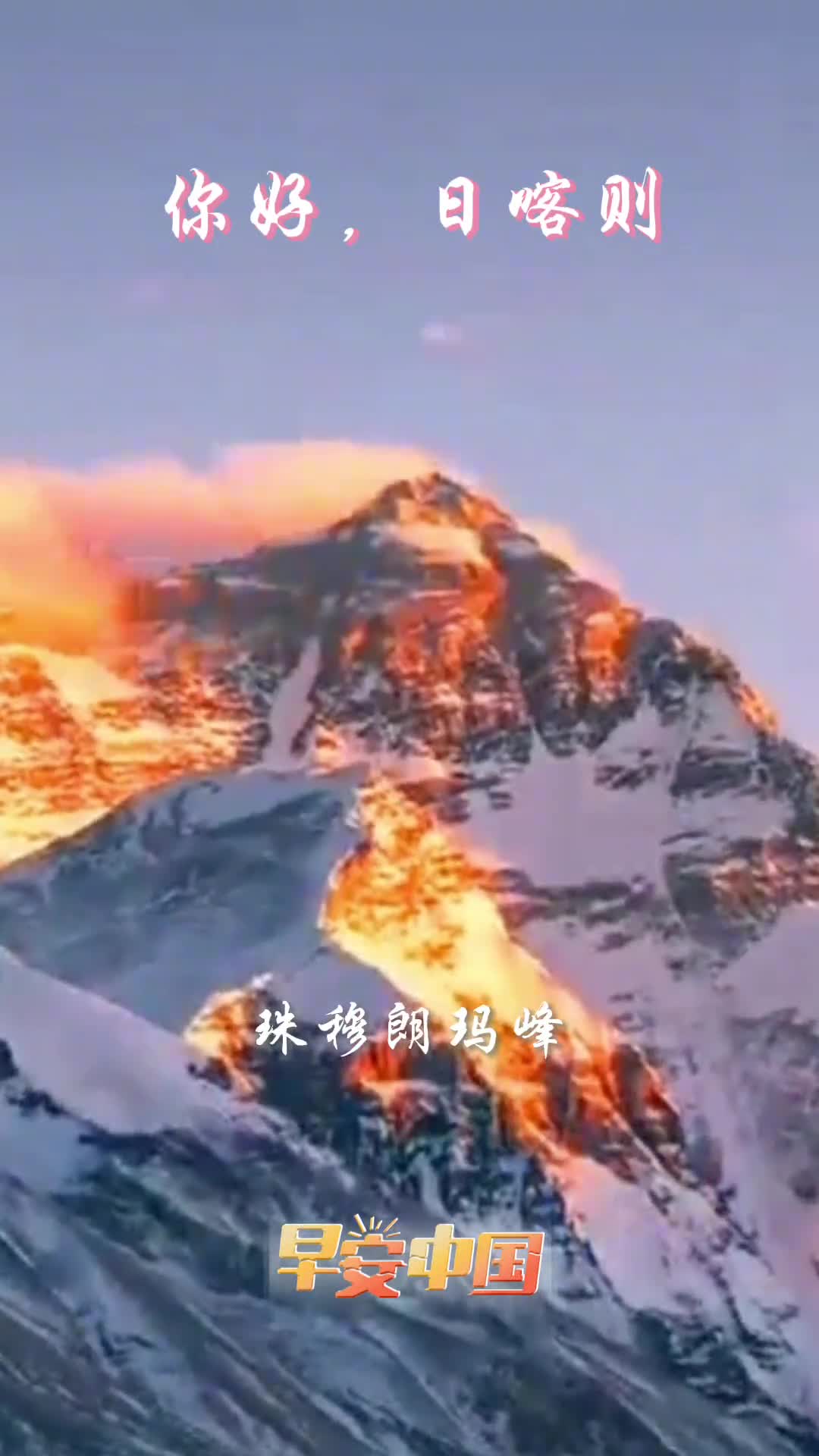 神奇珠峰魅力日喀则