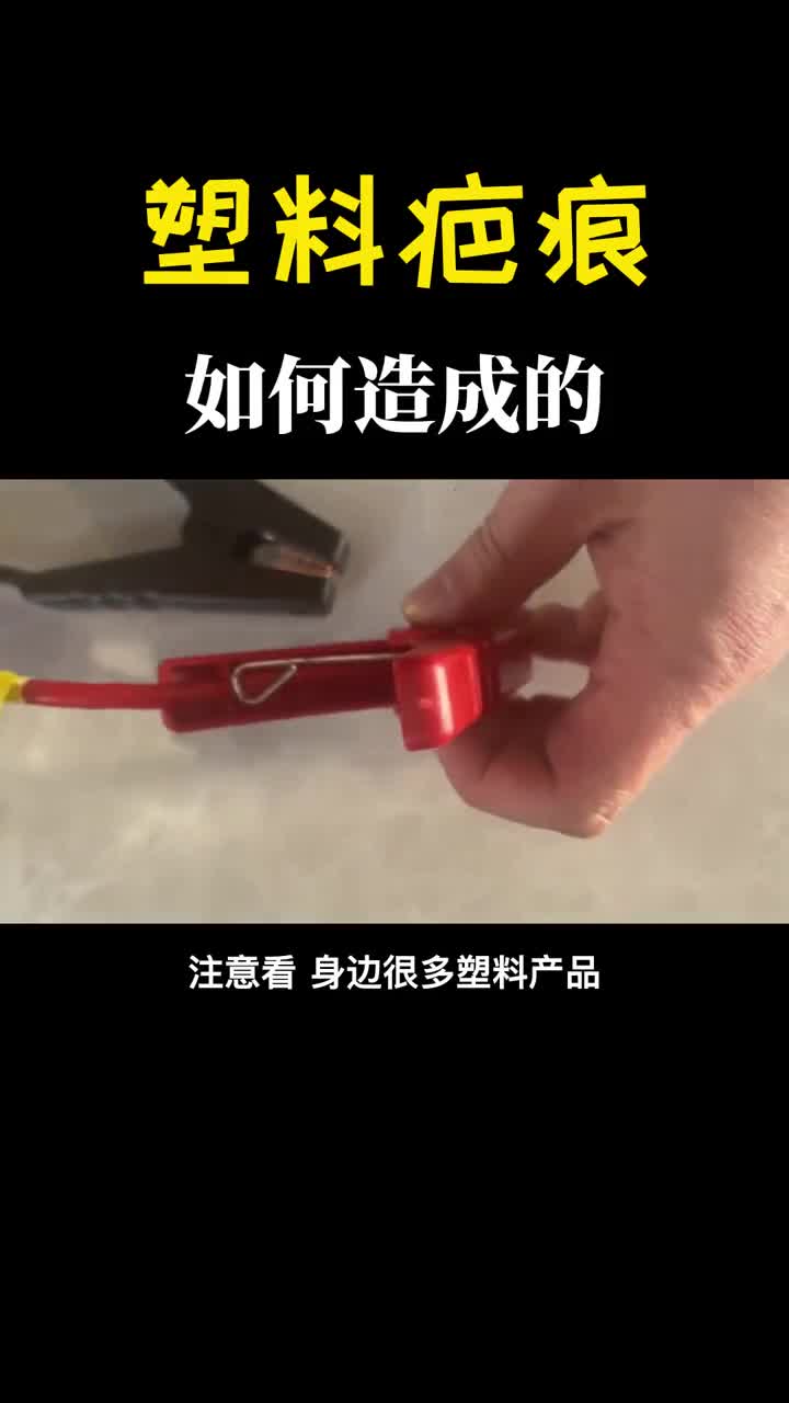 为什么你家的塑料产品上都有个疤痕根本弄不掉什么原因造成的