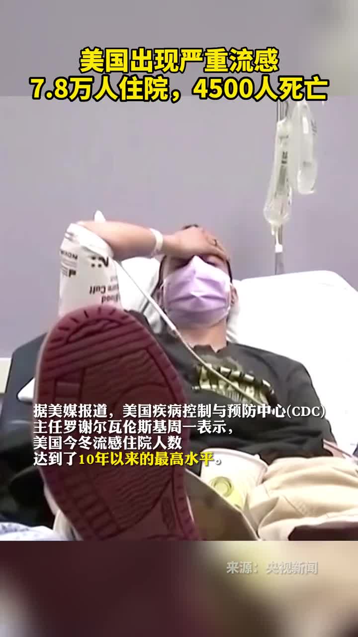 美国出现严重流感78万人住院4500人死亡