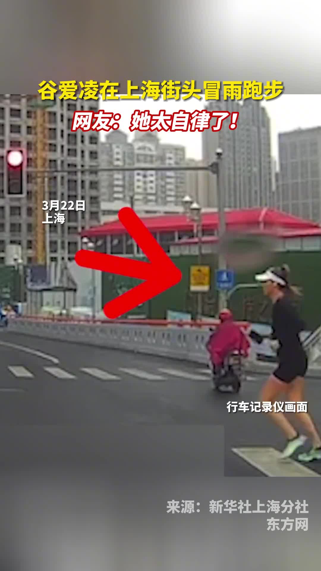谷爱凌在上海街头冒雨跑步网友她太自律了