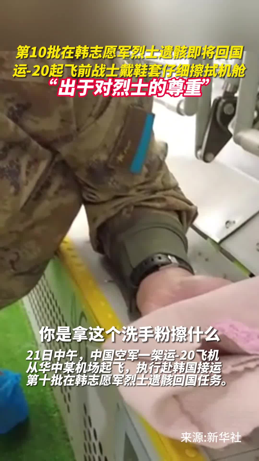 第10批在韩志愿军烈士遗骸即将回国运20起飞前战士戴鞋套仔细擦拭机舱出于对烈士的尊重