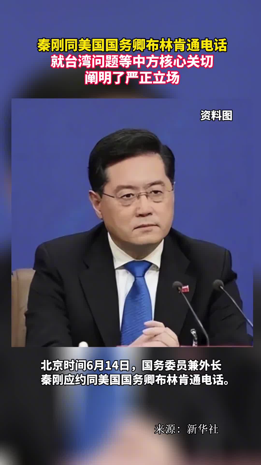 秦刚同美国国务卿布林肯通电话就台湾问题等中方核心关切阐明了严正立场