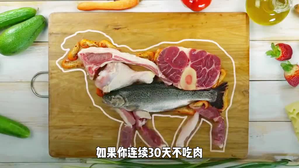 如果连续30天不吃肉你的身体会发生什么变化呢结果超乎想象