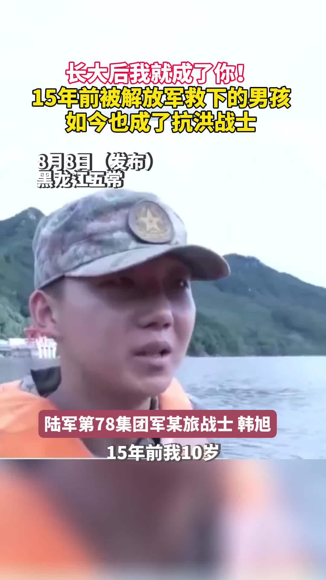 长大后我就成了你15年前被解放军救下的男孩如今也成了抗洪战士