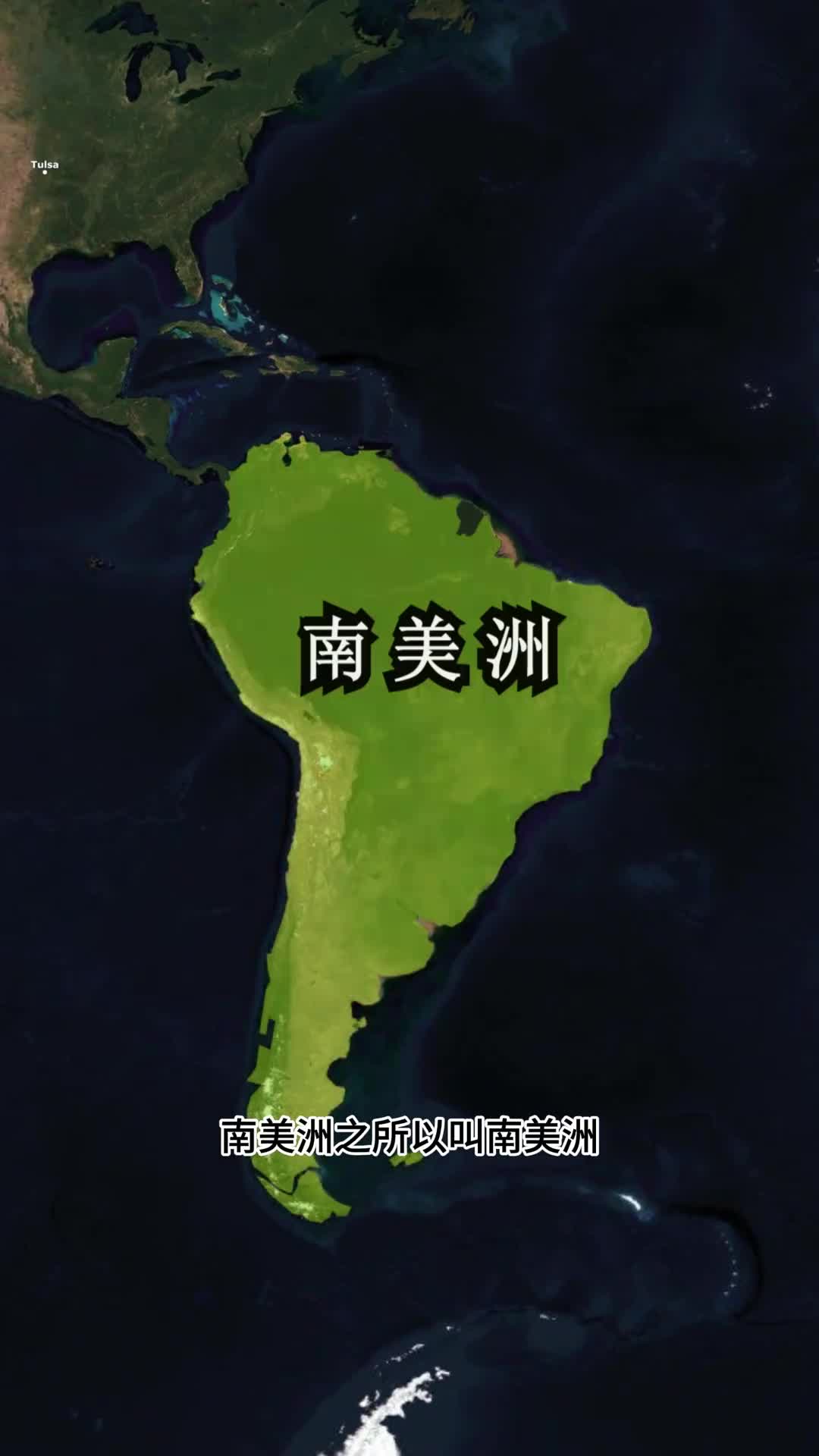 南北方向只是相对于赤道而言像南美洲其实并不在北美洲的正南方向如果基于北美洲而言那应该叫东南洲