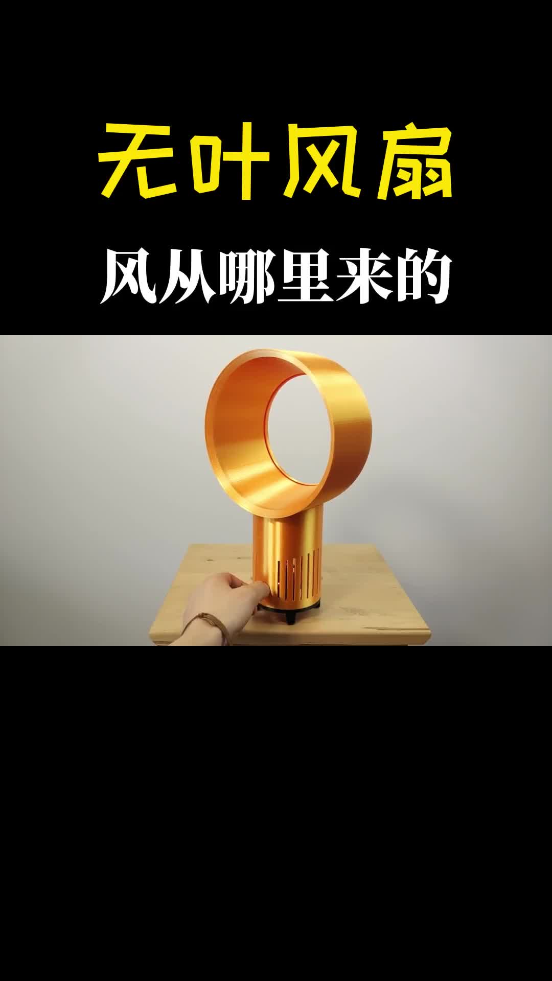 无叶风扇没有扇叶风从哪里来的拆开一看内部暗藏玄机