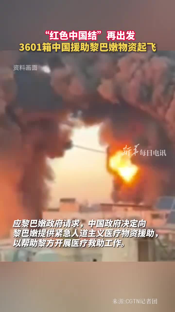 红色中国结再出发3601箱中国援助黎巴嫩物资起飞