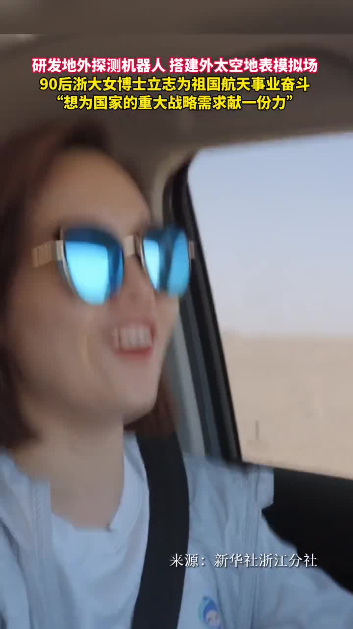 研发地外探测机器人搭建外太空地表模拟场90后浙大女博士立志为祖国航天事业奋斗想为国家的重大战略需求献一份力