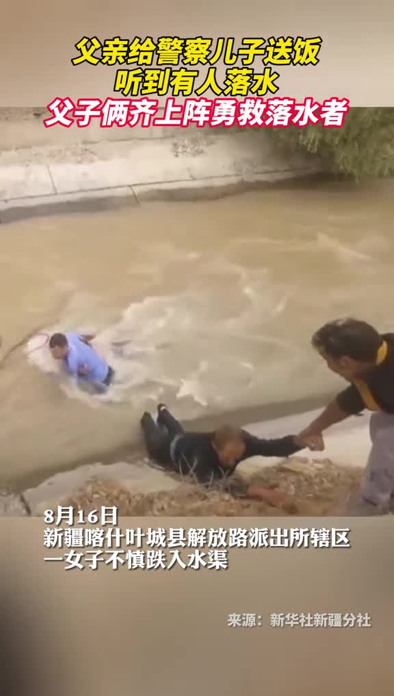 父亲给警察儿子送饭听到有人落水父子俩齐上阵勇救落水者