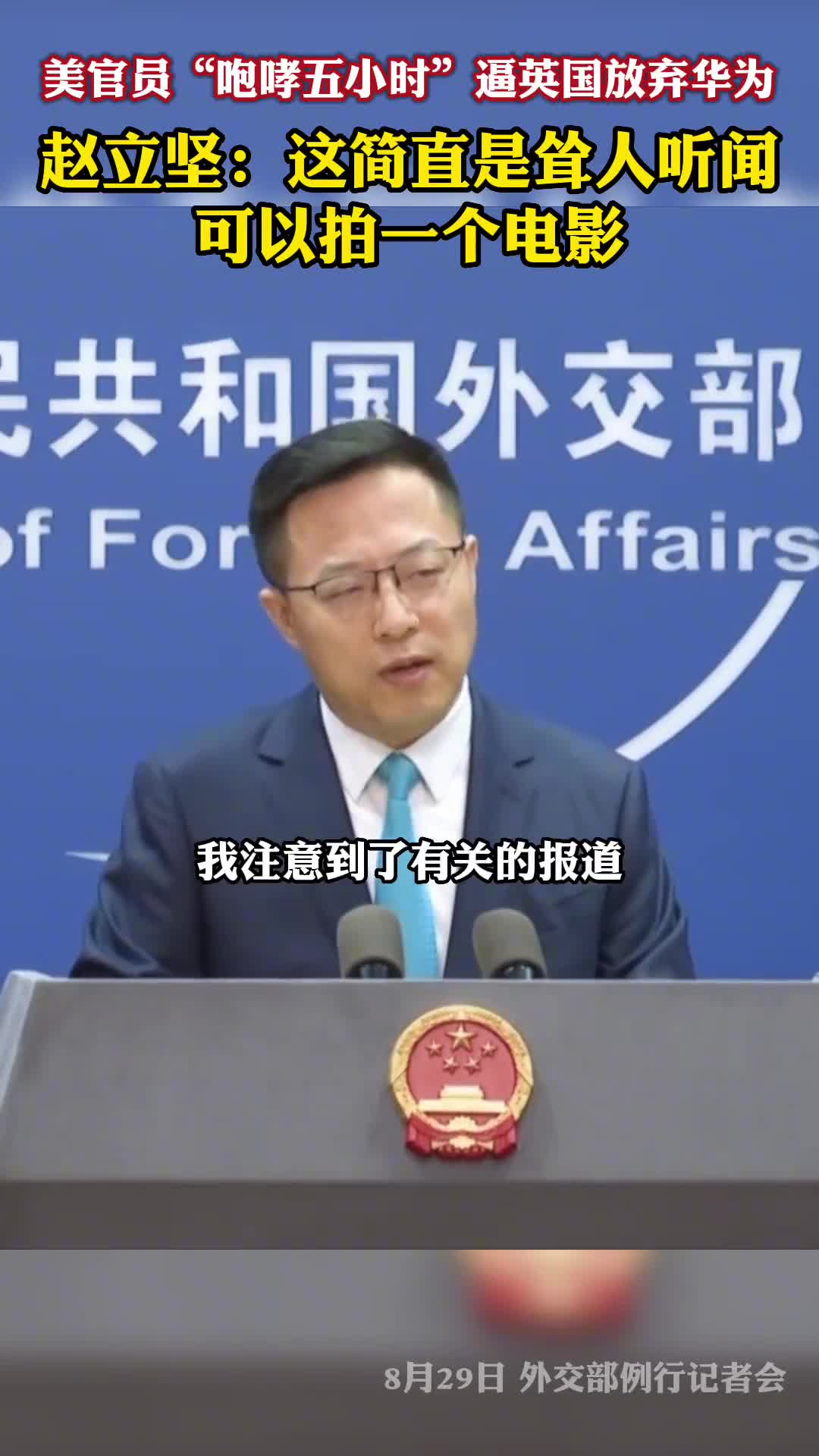 赵立坚说这事耸人听闻可以拍个电影