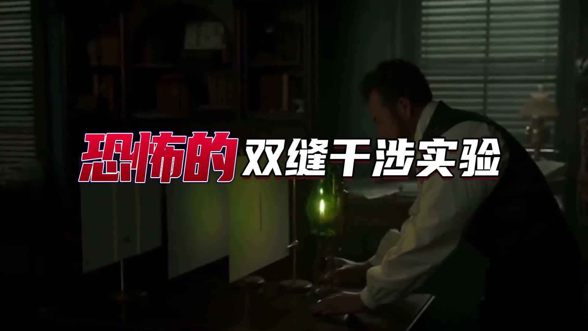 恐怖的双缝干涉实验难道意识真的可以改变现实