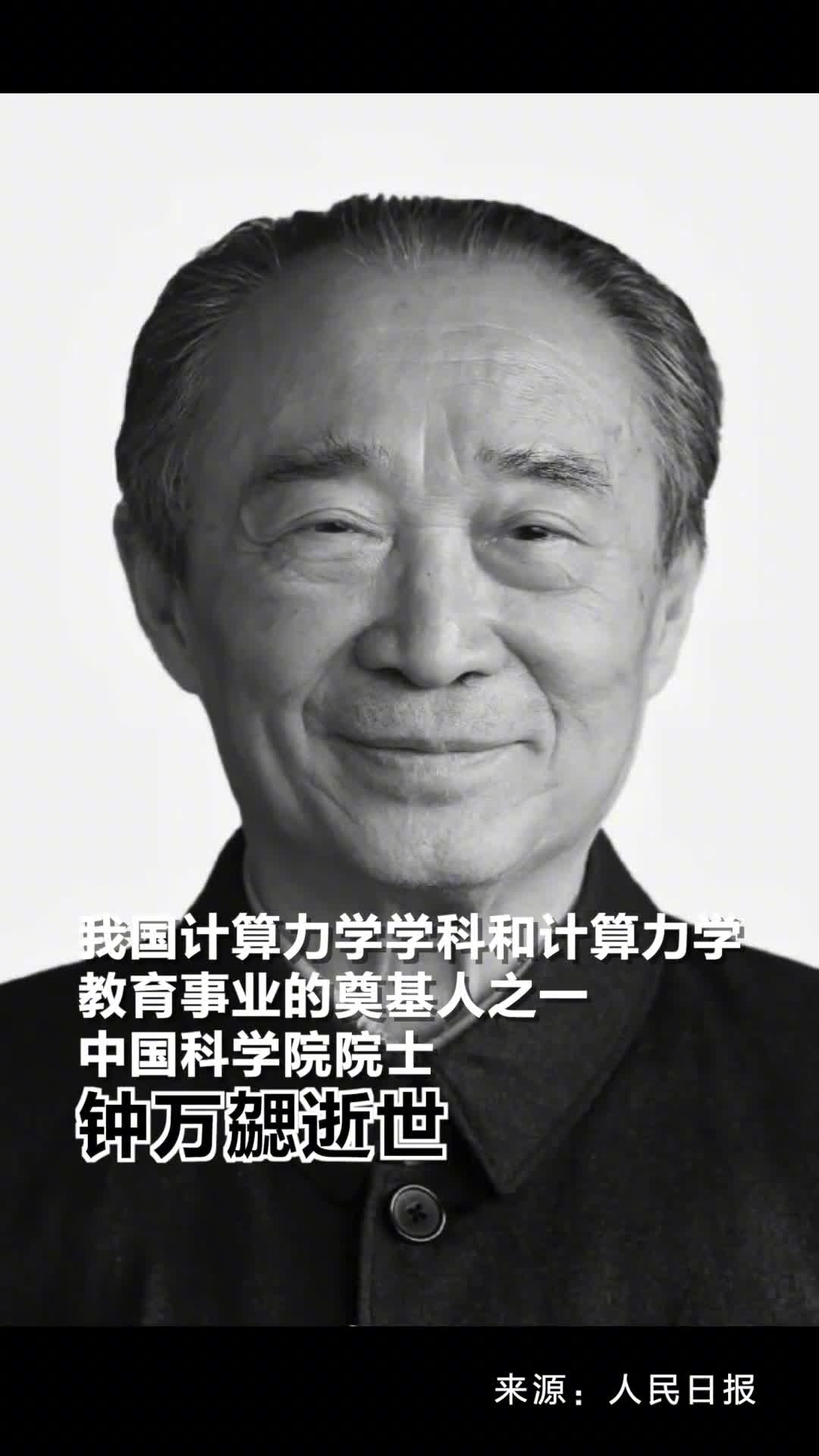 送别中国科学院院士钟万勰逝世