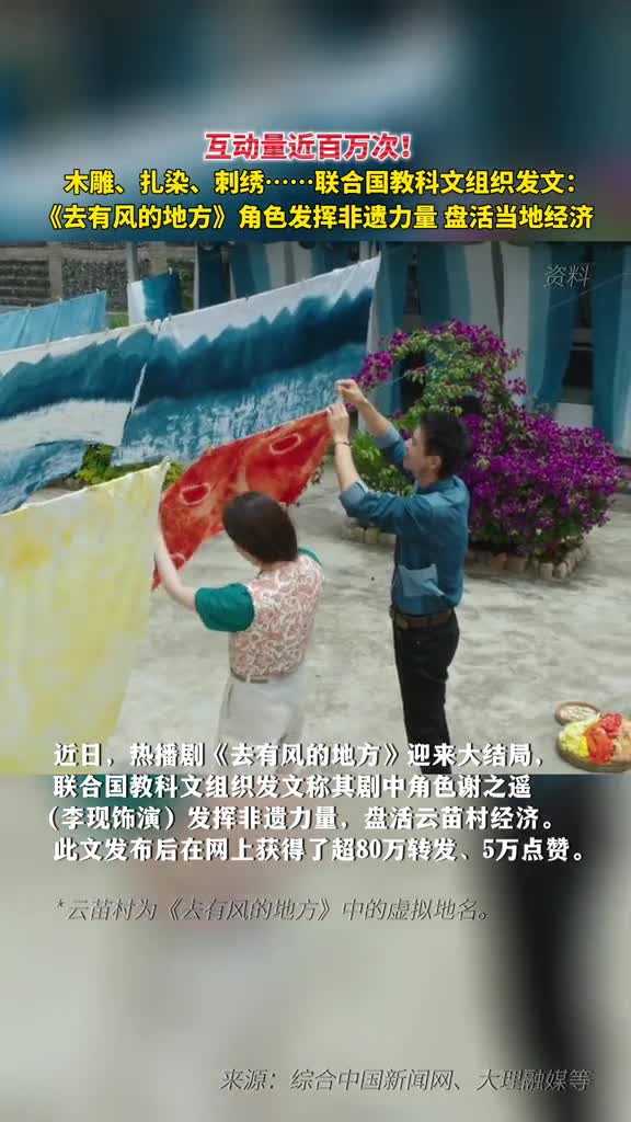 联合国教科文组织发文称去有风的地方角色发挥非遗力量盘活当地经济