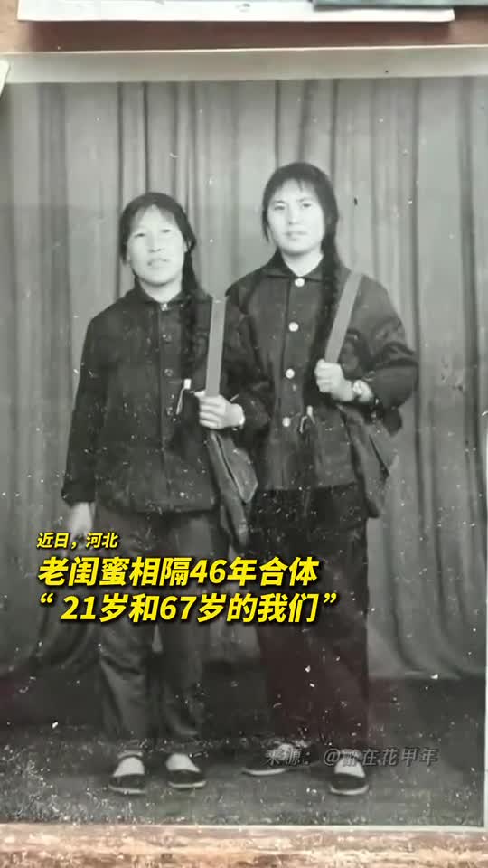 老闺蜜相隔46年合体21岁和67岁的我们