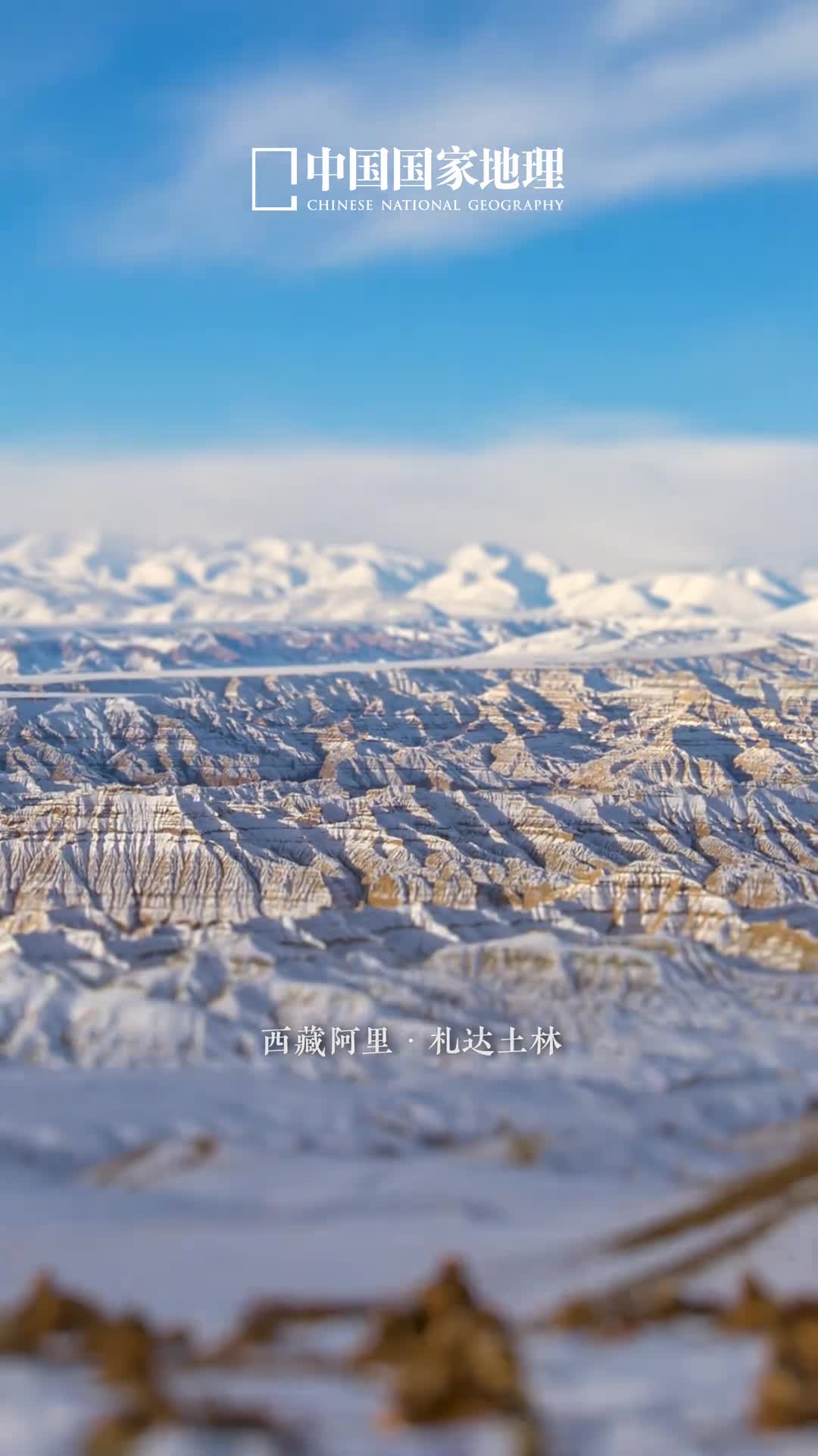 大地之上惊现雪顶千层札达土林地处西藏阿里长久的风化和流水侵蚀造就了这片震撼世人的无木之林冬日飞雪似奶油又如糖霜填满土林的千沟万壑从高处俯瞰黄土和白雪层叠交错宛若大地之上的巨型千层蛋糕谁看了不想大吃一口
